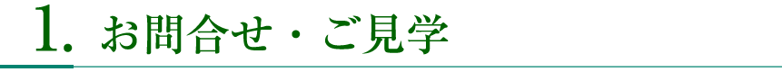 お問合せ・ご見学