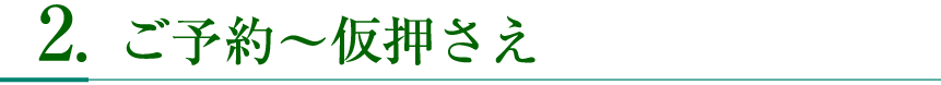 お問合せ・ご見学