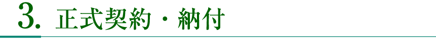正式契約・納付