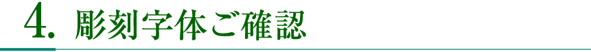 彫刻字体ご確認