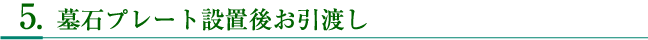 墓石プレート設置後お引渡し