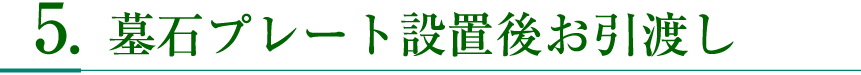墓石プレート設置後お引渡し