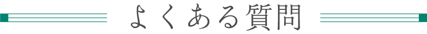よくある質問
