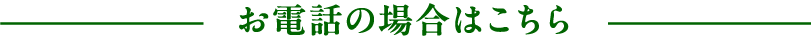 お電話の場合はこちら